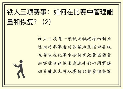 铁人三项赛事：如何在比赛中管理能量和恢复？ (2)