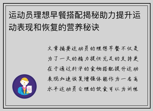 运动员理想早餐搭配揭秘助力提升运动表现和恢复的营养秘诀