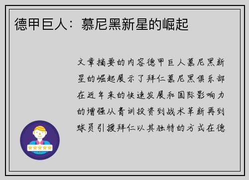 德甲巨人：慕尼黑新星的崛起