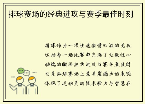 排球赛场的经典进攻与赛季最佳时刻