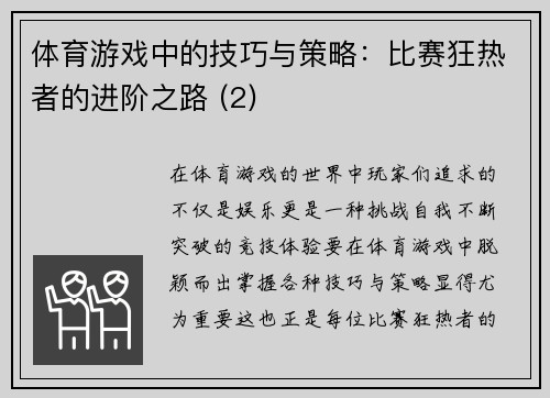 体育游戏中的技巧与策略：比赛狂热者的进阶之路 (2)