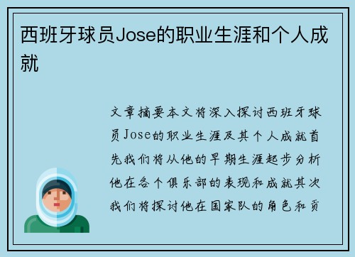 西班牙球员Jose的职业生涯和个人成就