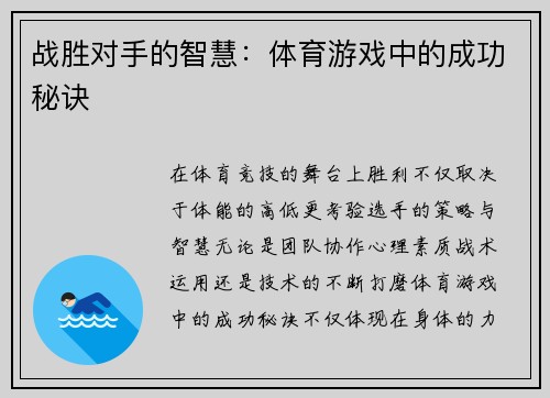 战胜对手的智慧：体育游戏中的成功秘诀