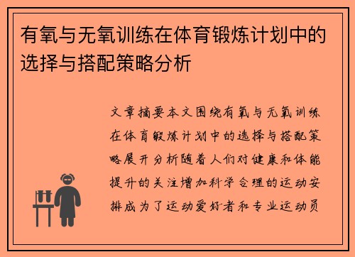 有氧与无氧训练在体育锻炼计划中的选择与搭配策略分析