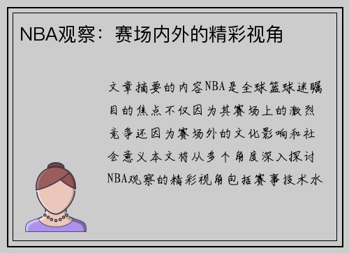 NBA观察：赛场内外的精彩视角