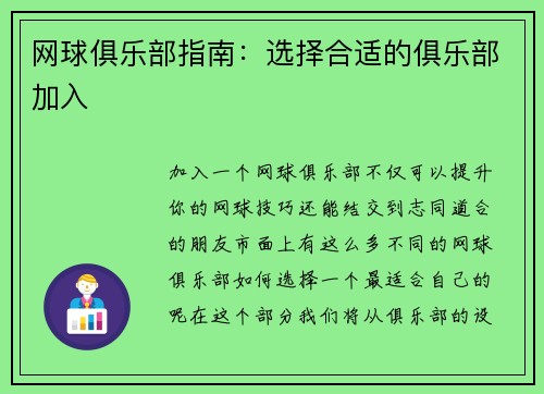 网球俱乐部指南：选择合适的俱乐部加入