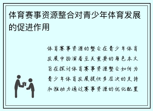 体育赛事资源整合对青少年体育发展的促进作用