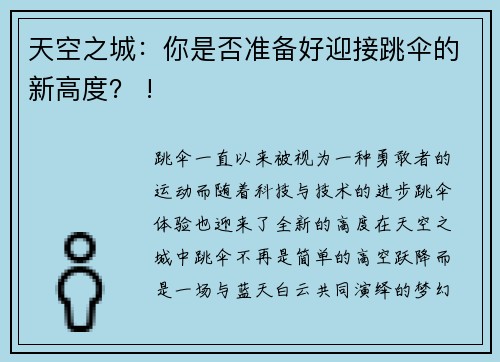 天空之城：你是否准备好迎接跳伞的新高度？ !