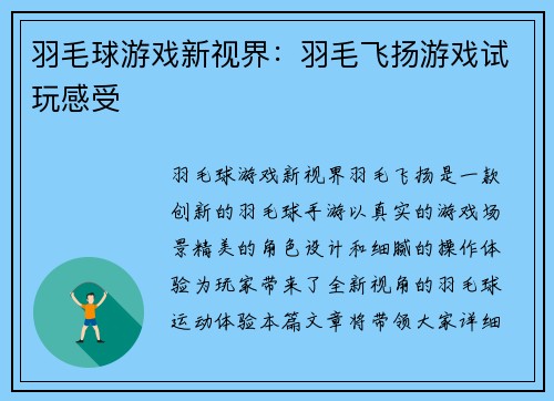 羽毛球游戏新视界：羽毛飞扬游戏试玩感受