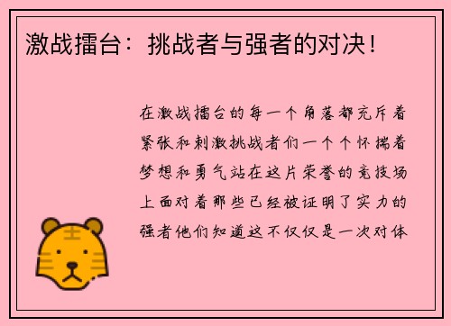 激战擂台：挑战者与强者的对决！