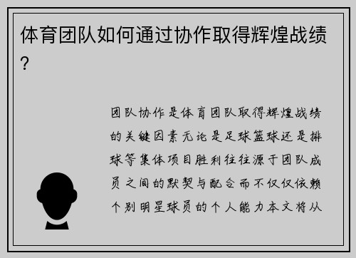 体育团队如何通过协作取得辉煌战绩？